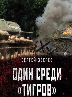 cover image of Один среди «тигров»